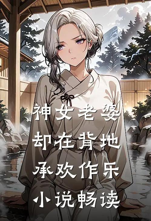 神女老婆,却在背地承欢作乐畅读