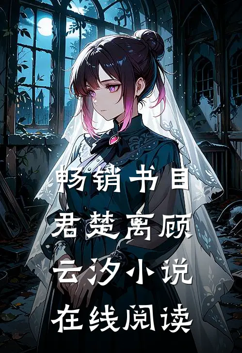 畅销书目君楚离顾云汐小说在线阅读