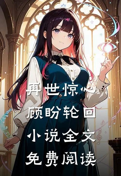 再世惊心,顾盼轮回全文免费阅读