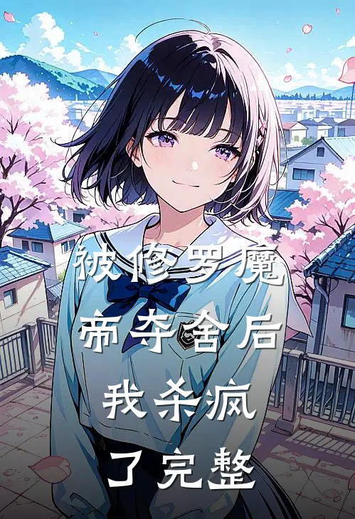 被修罗魔帝夺舍后,我杀疯了完整阅读