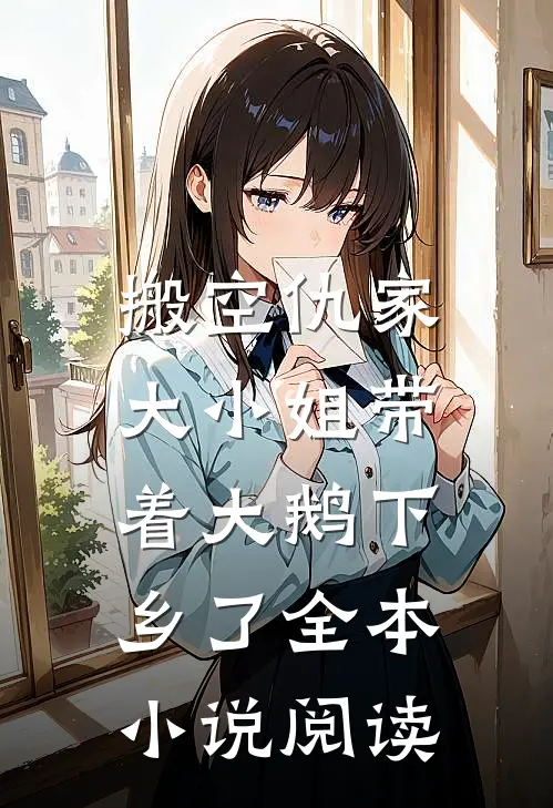 搬空仇家,大小姐带着大鹅下乡了全本阅读免费