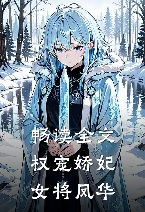 畅读全文权宠娇妃,女将凤华