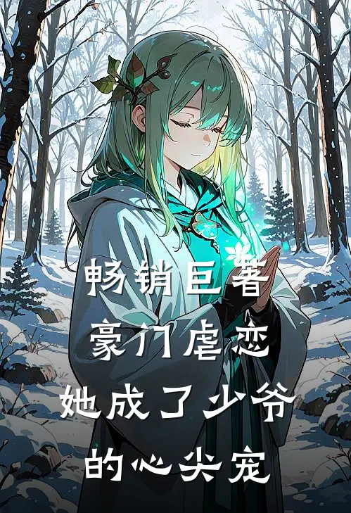 畅销巨著豪门虐恋她成了少爷的心尖宠