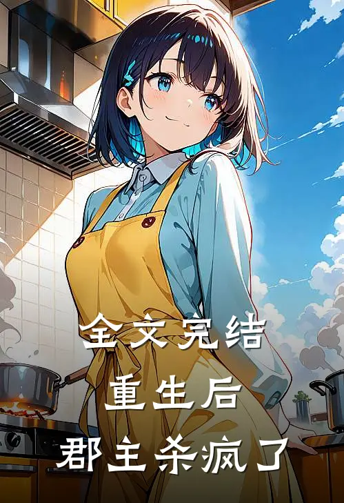 全文完结重生后,郡主杀疯了的