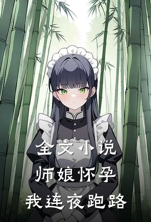 全文师娘怀孕,我连夜跑路免费阅读