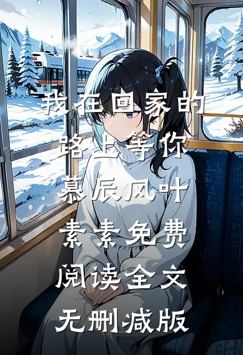 爱恨交割,荒城永寂免费阅读