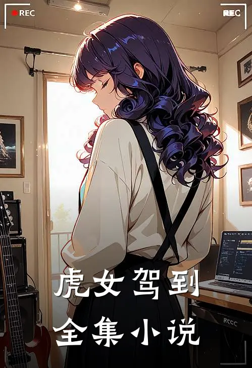 虎女驾到全集