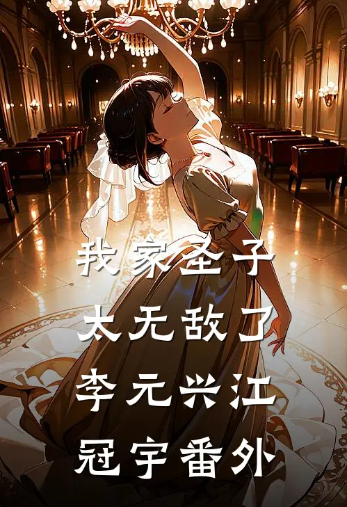 我家圣子太无敌了李元兴江冠宇番外