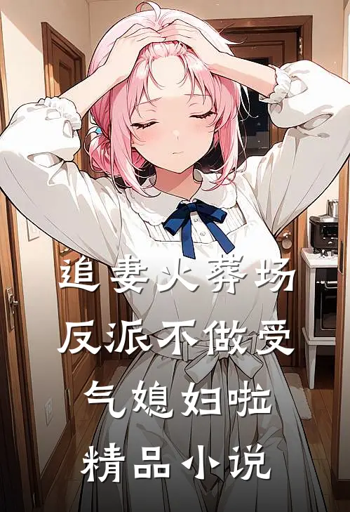 追妻火葬场：反派不做受气媳妇啦精品小说