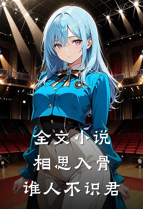 全文小说相思入骨：谁人不识君