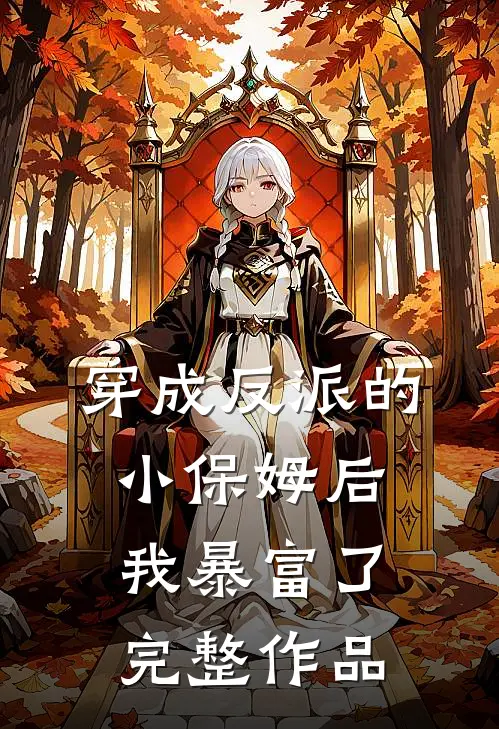 穿成反派的小保姆后,我暴富了完整作品免费阅读
