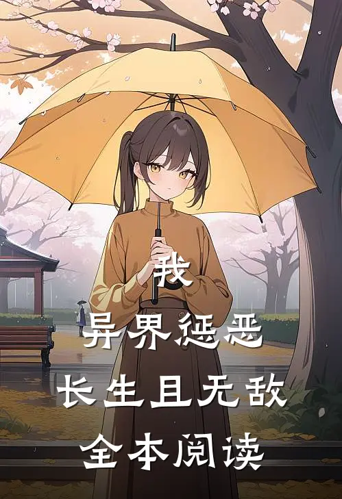 我,异界惩恶,长生且无敌全本阅读免费