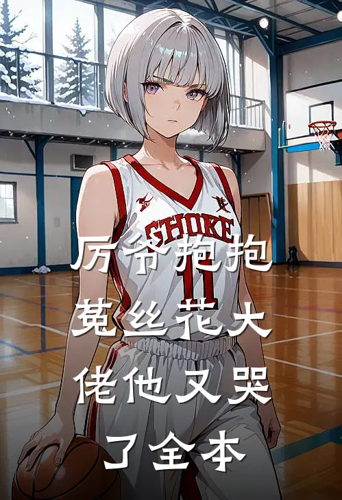 厉爷抱抱,菟丝花大佬他又哭了全本阅读