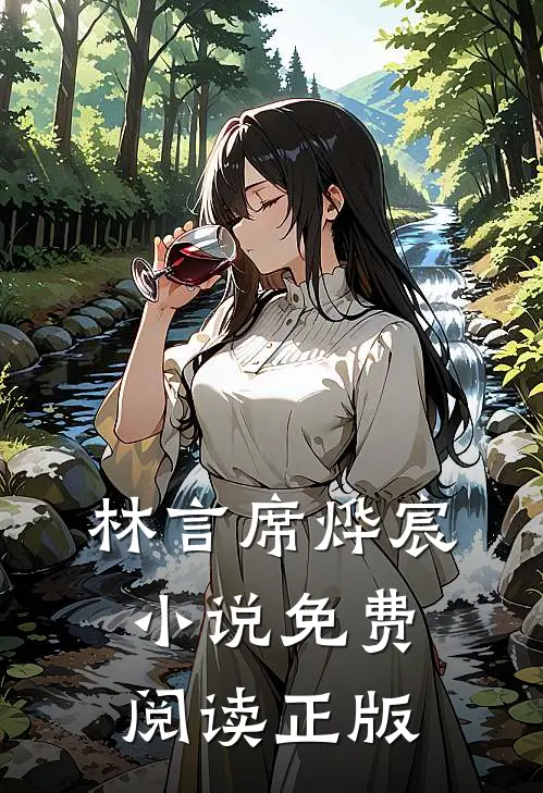 全文离婚吧席先生林言席烨宸免费阅读