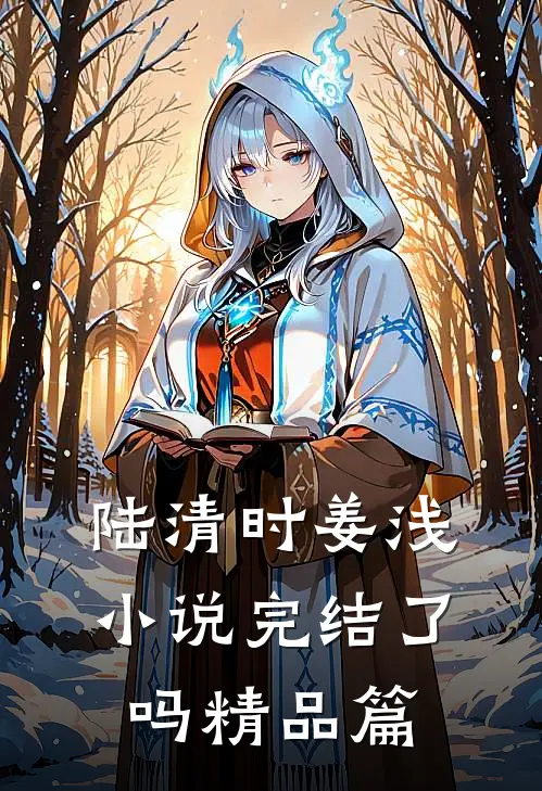 陆清时姜浅小说完结了吗精品篇