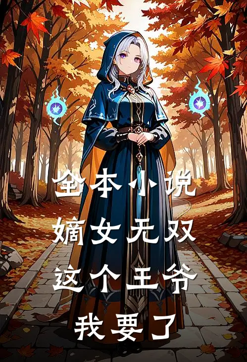 全本嫡女无双这个王爷我要了免费阅读