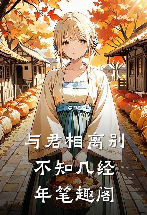 与君相离别,不知几经年笔趣阁在线阅读