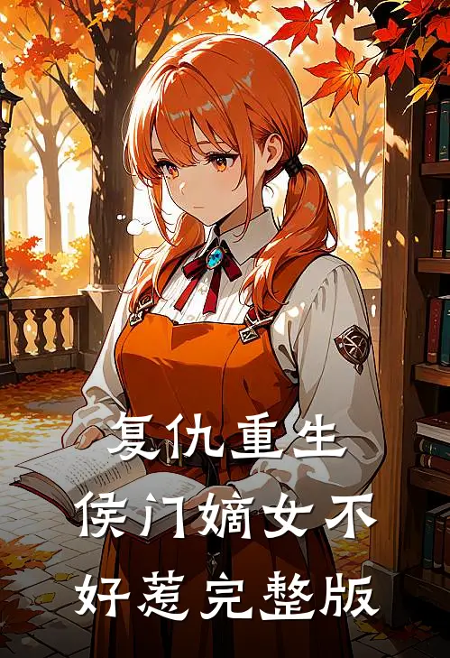 复仇重生侯门嫡女不好惹完整版
