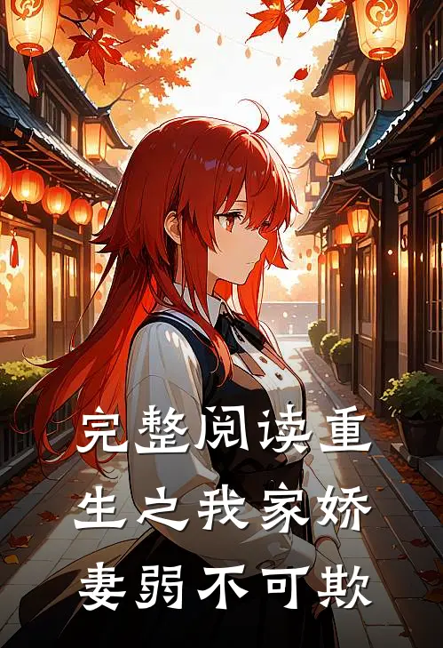 完整阅读重生之我家娇妻弱不可欺全文