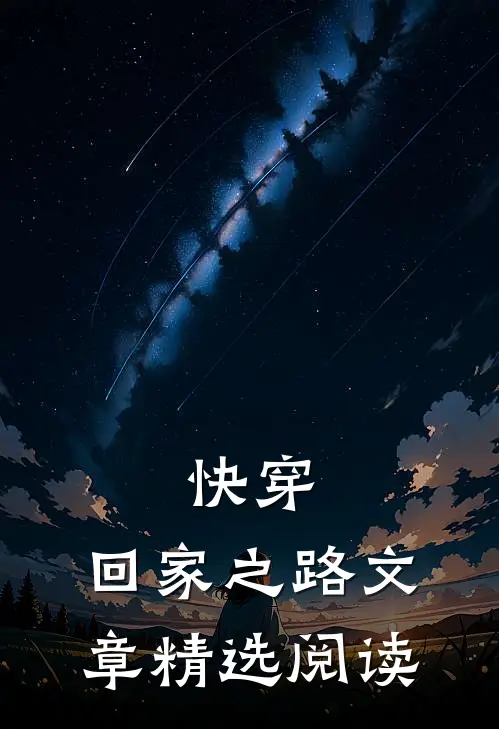 快穿回家之路文章精选阅读全文
