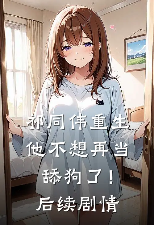 祁同伟重生，他不想再当舔狗了！后续剧情