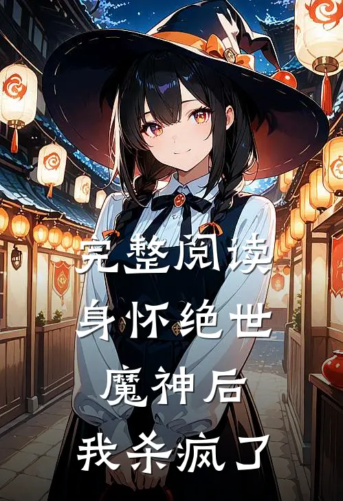 完整阅读身怀绝世魔神后,我杀疯了