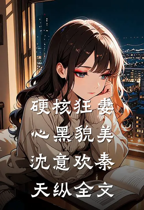 硬核狂妻心黑貌美沈意欢秦天纵全文