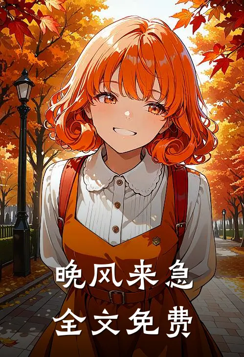 晚风来急全文免费