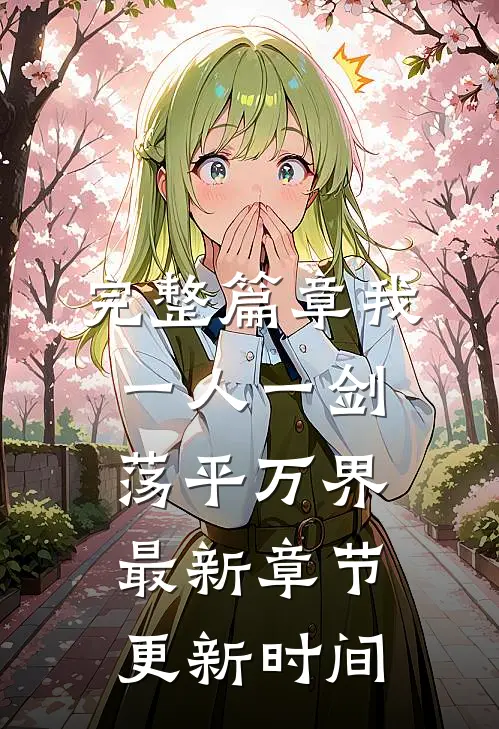 完整篇章我一人一剑荡平万界最新章节更新时间
