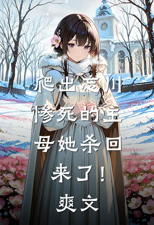 爬出忘川,惨死的主母她杀回来了!爽文