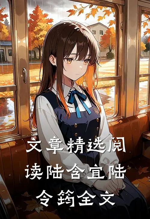 文章精选阅读陆含宜陆令筠全文