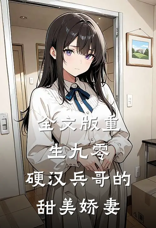 全文版重生九零,硬汉兵哥的甜美娇妻