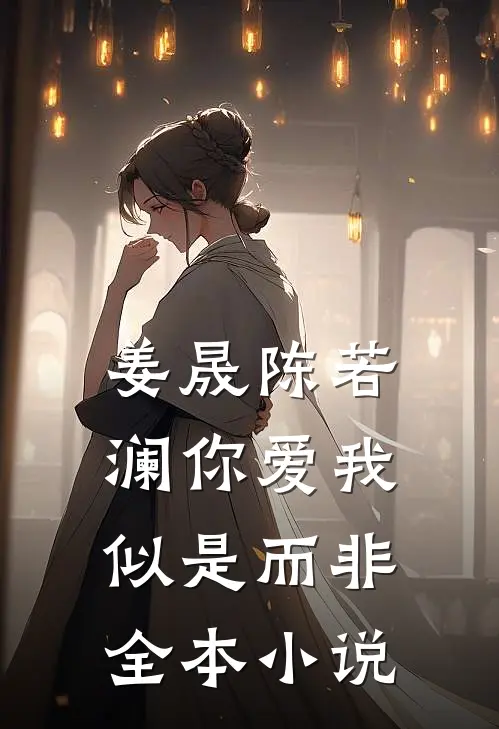 姜晟陈若澜你爱我似是而非全本小说