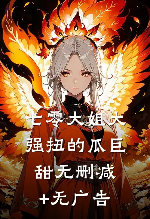 七零大姐大，强扭的瓜巨甜无删减+无广告