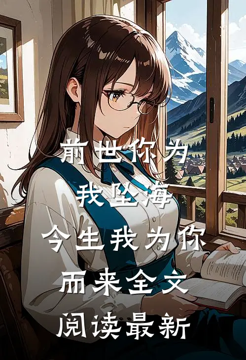 前世你为我坠海,今生我为你而来全文阅读最新版