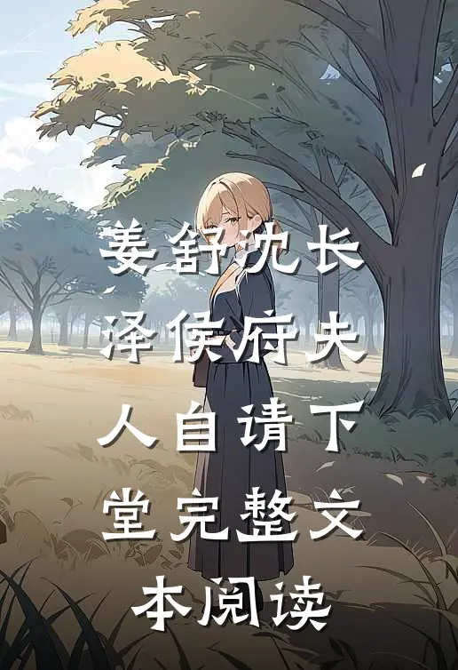 姜舒沈长泽侯府夫人自请下堂完整文本阅读