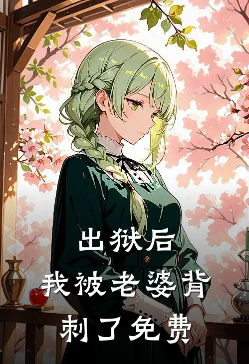 出狱后,我被老婆背刺了免费阅读