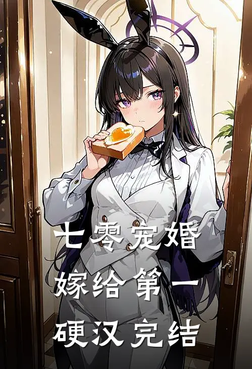 七零宠婚,嫁给第一硬汉完结免费阅读