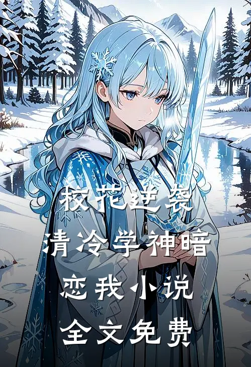 校花逆袭清冷学神暗恋我全文免费