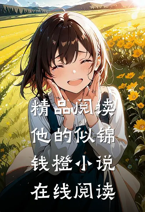 精品阅读他的似锦钱橙小说在线阅读