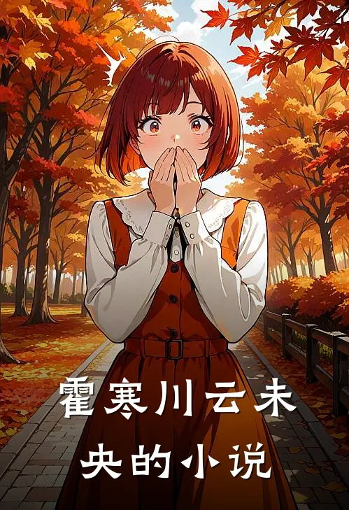 霍寒川云未央的小说