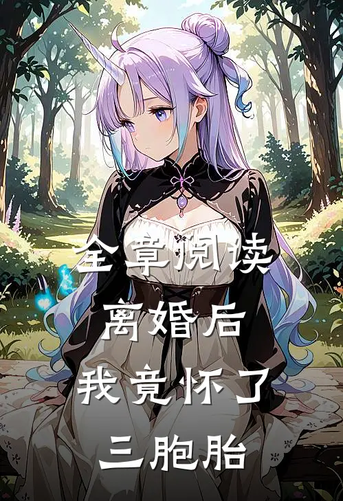 全章阅读离婚后,我竟怀了三胞胎