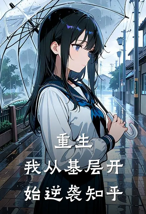 重生我从基层开始逆袭知乎免费阅读