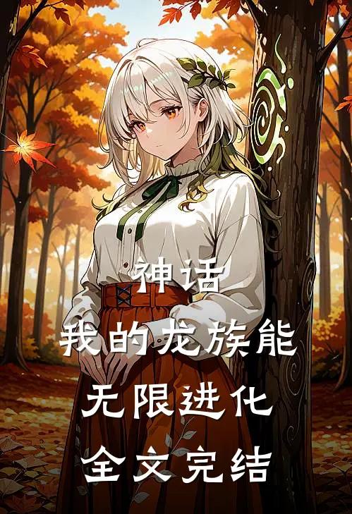 神话我的龙族能无限进化全文完结了吗