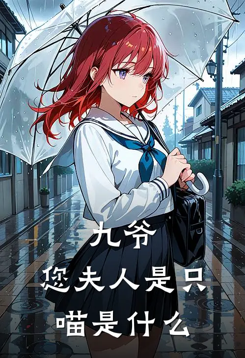 九爷,您夫人是只喵是类型