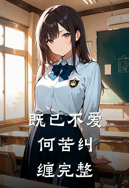 既已不爱,何苦纠缠完整句子