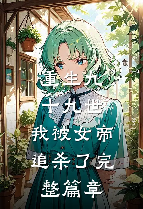 重生九十九世,我被女帝追杀了完整篇章阅读