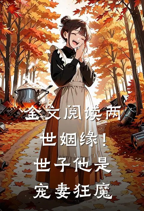 全文阅读两世姻缘!世子他是宠妻狂魔