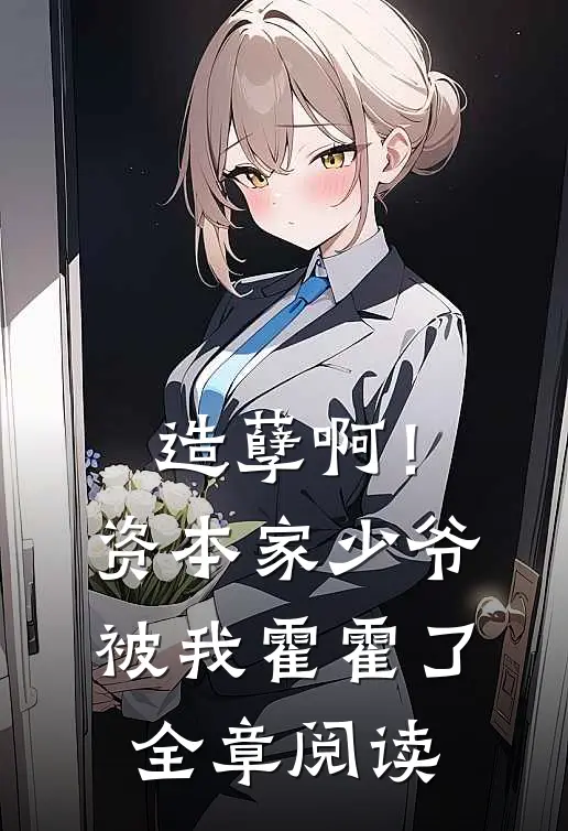 造孽啊!资本家少爷被我霍霍了全章阅读免费