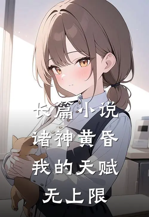 长篇诸神黄昏,我的天赋无上限免费阅读